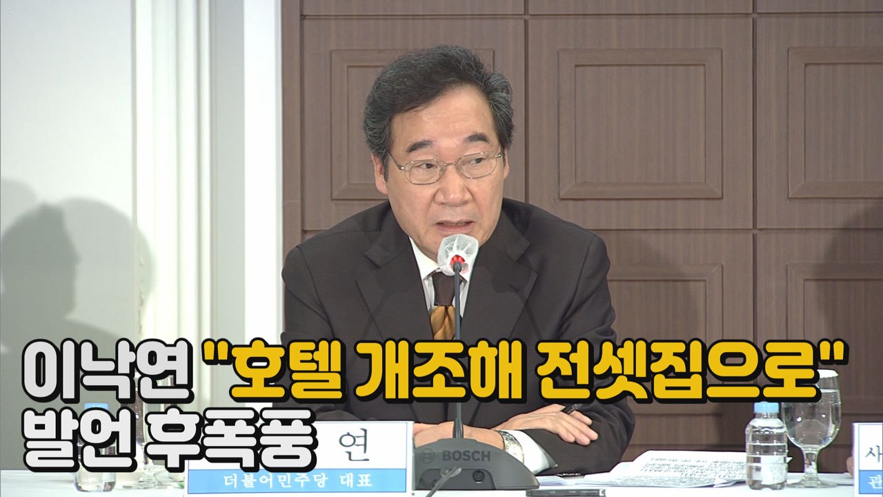 [나이트포커스] 이낙연 "호텔 개조해 전셋집으로" 발언 후폭풍 / YTN