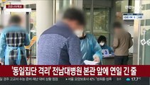 광주·전남 중·대형병원 잇단 폐쇄…의료 공백 현실화