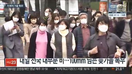 100mm 늦가을 폭우…비 그치면 초겨울 성큼