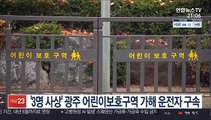 '3명 사상' 광주 어린이보호구역 가해 운전자 구속