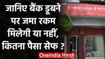 Lakshmi Vilas Bank Crisis: जानिए बैंक डूबने पर जमा रकम मिलेगी या नहीं? | वनइंडिया हिंदी