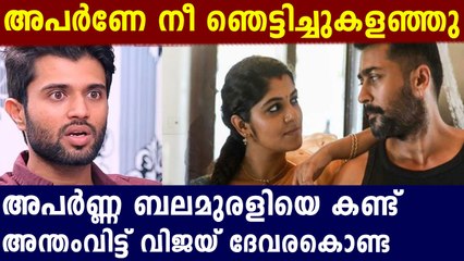 അപർണ്ണ ബാലമുരളിയെ കണ്ട് ഞെട്ടി വിജയ് ദേവരകൊണ്ട