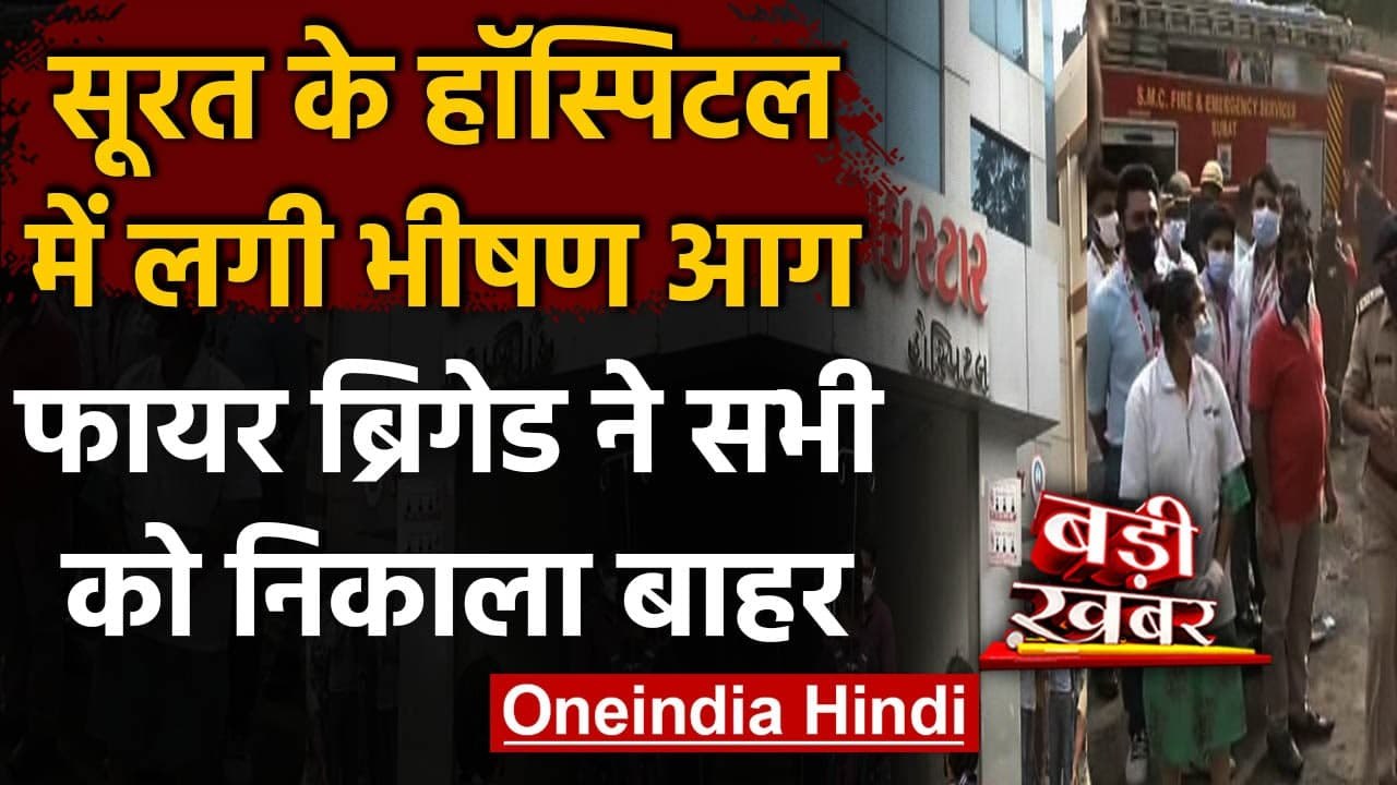 Surat Hospital Fire: सूरत के Try Star Hospital में लगी भीषण आग | वनइंडिया हिंदी