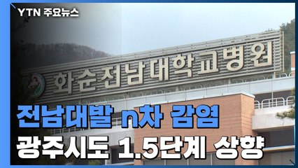 문 닫힌 병원, 늘어선 환자들...전남·광주 'n차 감염' 현실화 / YTN