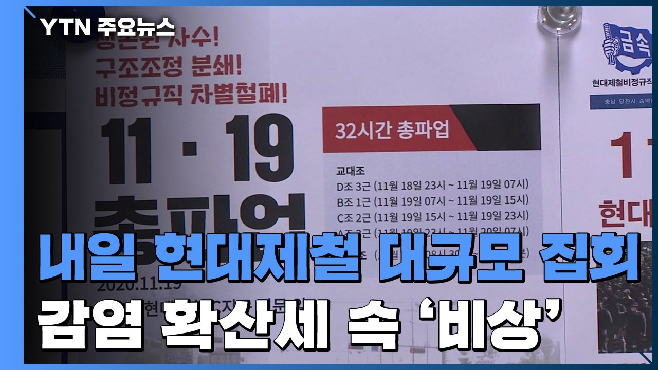 감염 확산 속 예고된 당진 대규모 집회..."타격 심히 우려" / YTN