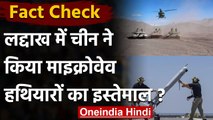 Fact Check: Ladakh में Indian Army पर China ने किया Microwave Weapons का इस्तेमाल? | वनइंडिया हिंदी