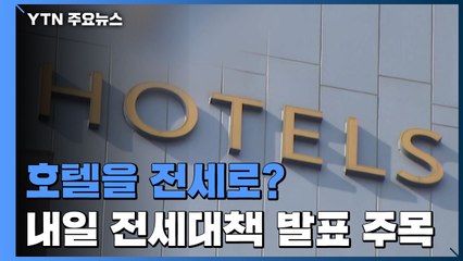 "호텔을 전세로?"...내일 전세대책 앞두고 실효성 논란 / YTN