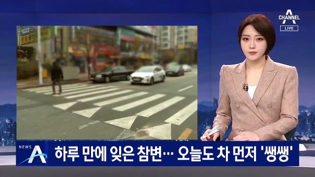 하루 만에 잊은 횡단보도 참변…오늘도 차량 먼저 ‘쌩쌩’