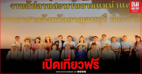 กาญจนบุรี แถลงข่าวการจัดงานสัปดาห์สะพานข้ามแม่น้ำแควและงานกาชาด