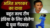 IPL 2020: Ajit Agarkar का बड़ा बयान, Team India के लिए जल्द खेलेंगे Kartik Tyagi| Oneindia Sports