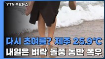 [날씨] 다시 초여름? 제주 25.9℃...내일은 벼락·돌풍 동반 가을 폭우 / YTN