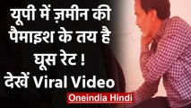Uttar Pradesh: जमीन की पैमाइश के लिए घूस की रेट लिस्ट बताते वीडियो वायरल | वनइंडिया हिंदी