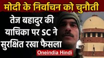 Supreme Court में PM Modi के चुनाव के खिलाफ Tej Bahadur की याचिका पर फैसला सुरक्षित | वनइंडिया हिंदी
