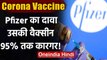 Coronavirus Vaccine Update: Pfizer का दावा,संभावित Vaccine ने दिखाया 95 फीसद प्रभाव | वनइंडिया हिंदी