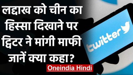 Ladakh को China का हिस्‍सा बताने पर Twitter ने संसदीय समिति से मांगी लिखित माफी | वनइंडिया हिंदी