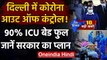 Coronavirus India Update | Coronavirus in Delhi | ICU Bed Full | Arvind Kejriwal | वनइंडिया हिंदी