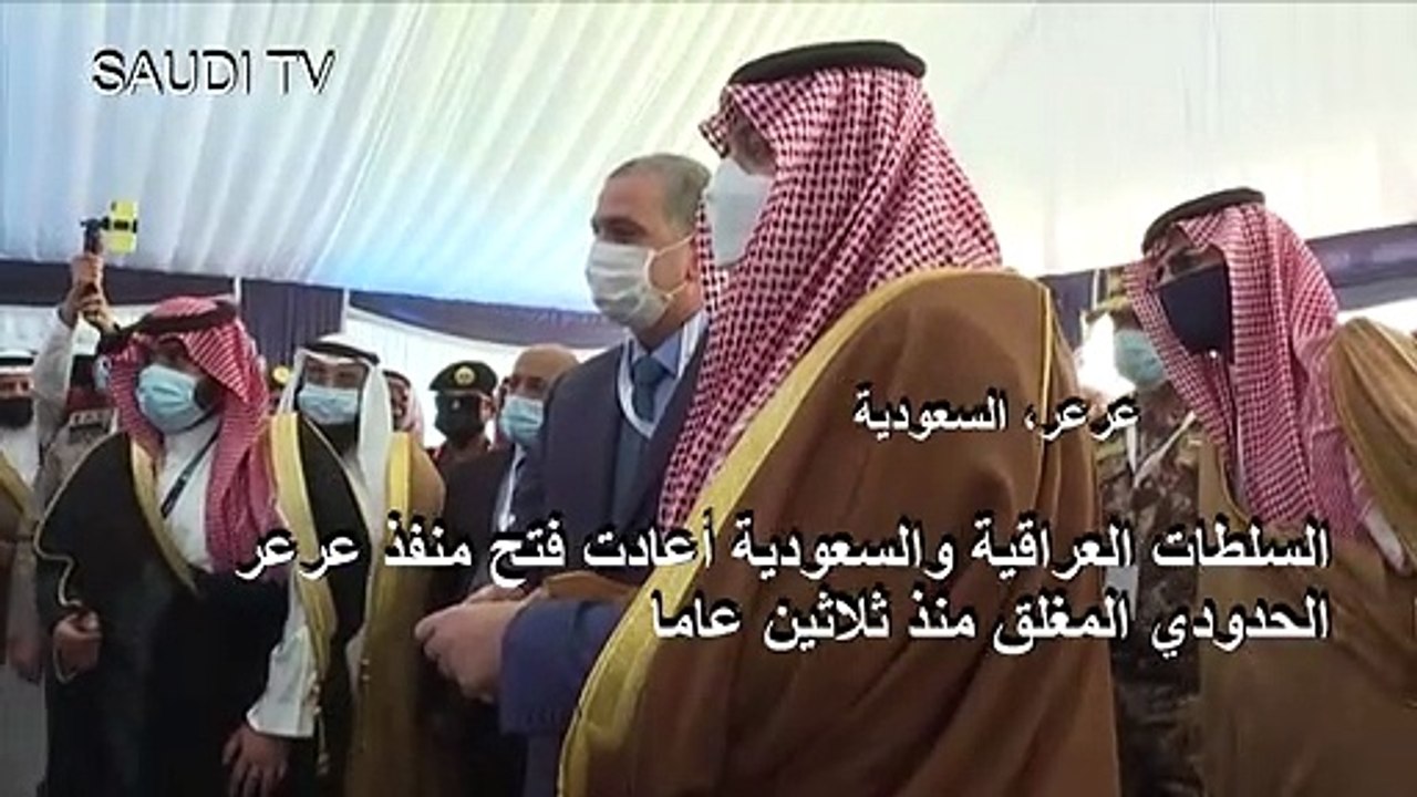 إعادة فتح منفذ عرعر الحدودي بين العراق والسعودية