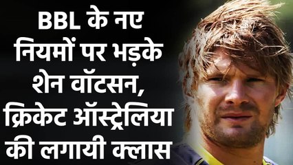 BBL: New Rules को लागू करने पर भड़के Shane Watson, ऑस्ट्रेलियाई बोर्ड को लताड़ा| Oneindia Sports