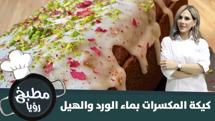 طريقة كيكة المكسرات بماء الورد سهلة التحضير