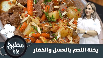 وصفة يخنة اللحم بالعسل والخضار
