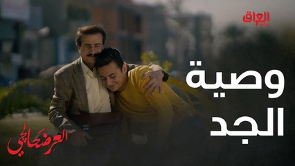 وصية الجد لحفيده ماكو مثلها