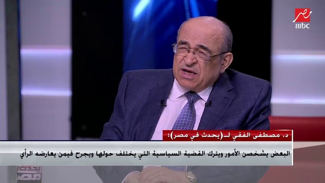 د. مصطفى الفقي: المجتمع إذا آمن أن الحاكم يعمل من أجله ولمصلحته اتبعه وسانده وهذا ما يحدث الآن مع الرئيس السيسي