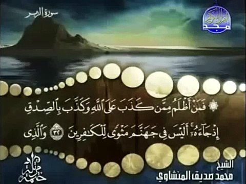 _المنشاوي_قارئ_القلوب سورة الزمر كاملة ترتيل الشيخ محمد صديق المنشاوي قناة المجد للقرآن الكريم(360P)_1