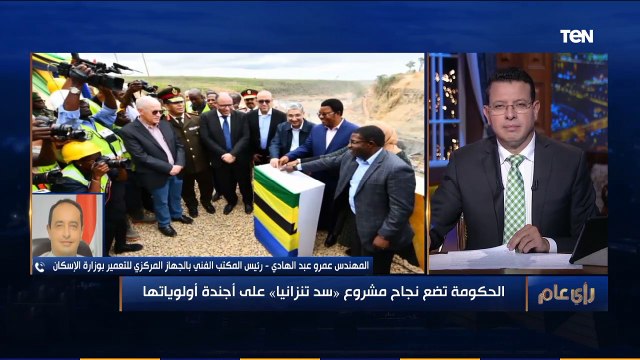 رأي عام | مصر تنتهي من أعمال الحفر لإنشاء أكبر سد في تنزانيا.. ووزارة الإسكان: سيحتاج 3 سنوات لاستكماله