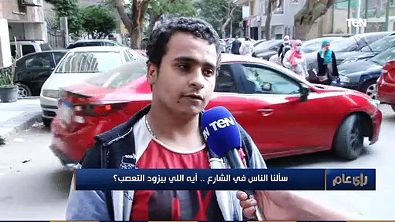 رأي عام | سألنا الناس في الشارع.. أيه اللى بيزود التعصب؟