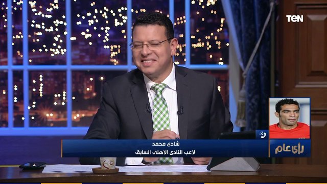 رأي عام | شادي محمد توقعاتي لمباراة القمة الافريقية الأهلى هيفوز 2-0 وعمرو عبدالحميد ساخراً أو الزمالك يكسب 3-1