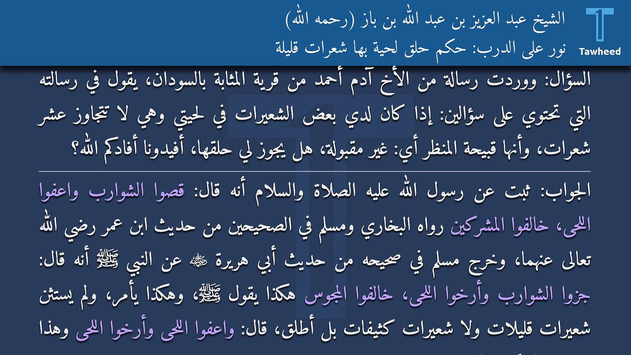 نور على الدرب: حكم حلق لحية بها شعرات قليلة - الشيخ عبد العزيز بن عبد الله بن باز (رحمه الله)