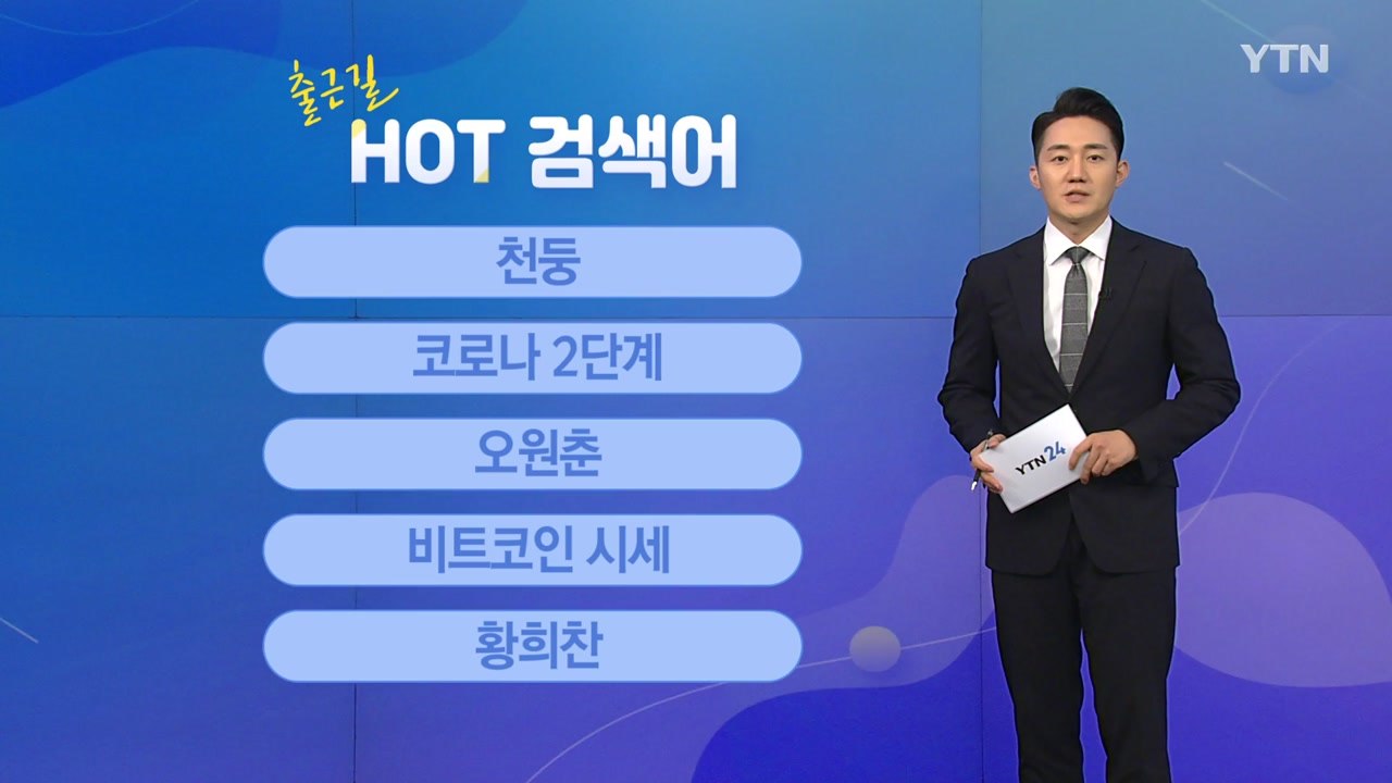 [출근길 핫검색어] 천둥 / 코로나 2단계 / 오원춘 / 비트코인 시세 / 황희찬 /...