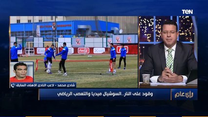 رأي عام | وقود على النار.. السوشيال ميديا والتعصب الرياضي 18-11-2020