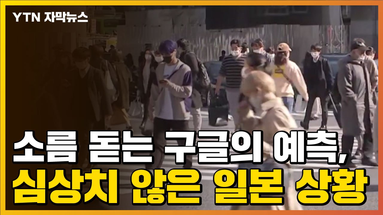 [자막뉴스] 소름 돋는 구글의 예측, 심상치 않은 일본 코로나19 상황 / YTN