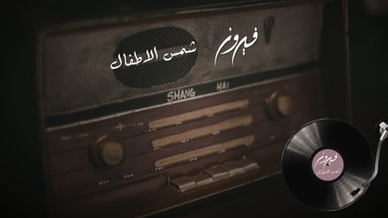 Fairuz - Shamss Al Atfal (Audio)