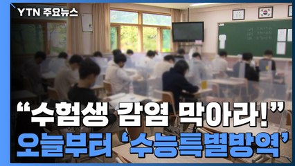 "수험생 감염 막아라!"...오늘부터 '수능특별방역기간' / YTN