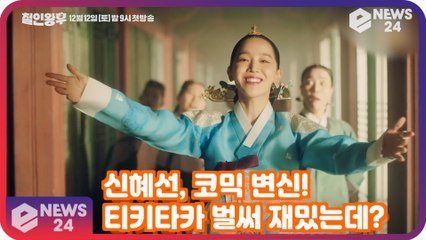 '철인왕후' 신혜선X김정현, 조선판 쇼윈도 부부 '코믹변신.. 티키타카 벌써부터 꿀잼'