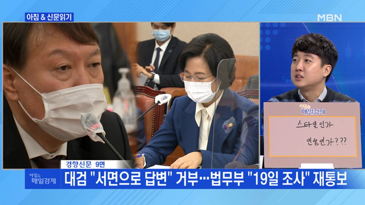 신문브리핑4 "추미애, 초유의 대면 감찰로 윤석열 사퇴 압박"외 주요기사