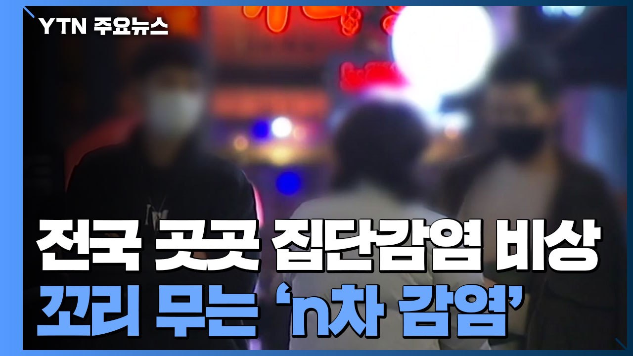 전국 곳곳 집단감염 비상...꼬리 무는 'n차 감염' / YTN