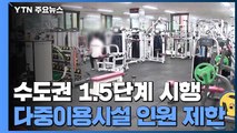 오늘부터 서울·경기 거리두기 1.5단계...