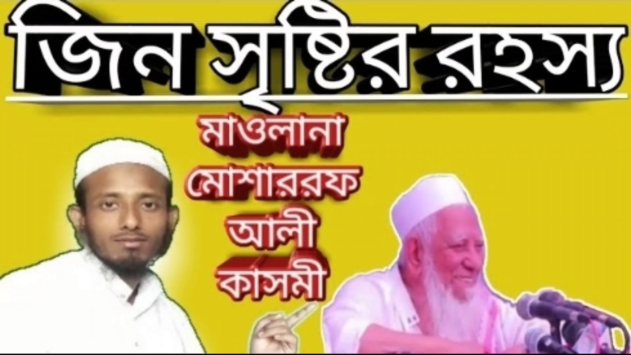 জিনের নাফরমানী (||）আল্লাহ মানুষ আর জিনকে সৃষ্টি করে শুধু ইবাদতের জন্য ll মাওলানা মোশাররফ আলী কাসেমী নিউ বাংলা বায়ান
