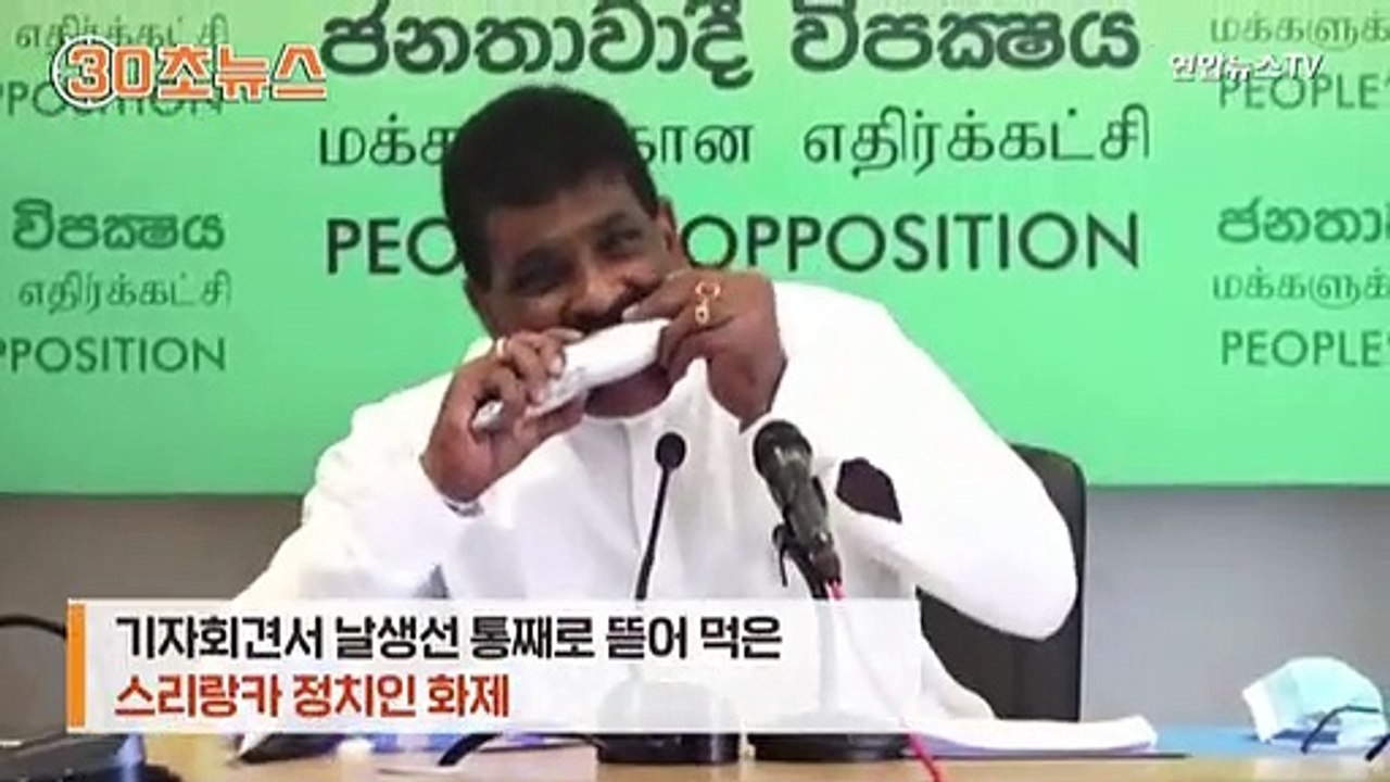 [30초뉴스]스리랑카 정치인 기자회견서 날생선 뜯어…코로나 때문?
