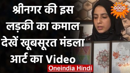 Jammu Kashmir में युवा कलाकार बनाती है खूबसूरत Mandala Art Painting | वनइंडिया हिंदी