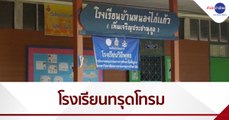 เรื่องนี้มีคำถาม : โรงเรียนสร้าง 63 ปี เก่าทรุดโทรม