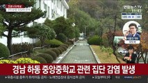 '코로나 청정지역' 경남 하동서 중학교 집단감염 비상