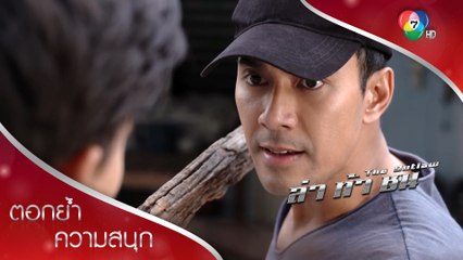 ความยุติธรรมยังมีในสังคม?!? | ตอกย้ำความสนุก ล่า ท้า ชน EP.1 | Ch7HD