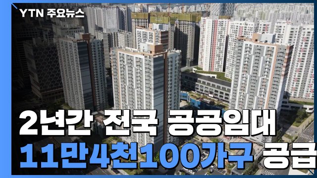 2년간 전세형 주택 11만4천 가구 공급... 전세난 돌파 / YTN