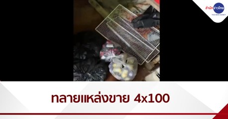 บุกทลายแหล่งผลิต-ขายสารตั้งต้น 4x100