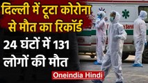 Coronavirus In Delhi: दिल्ली में टूटा कोरोना से मौत का रिकॉर्ड,एक दिन में 131 मौतें | वनइंडिया हिंदी