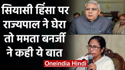 सियासी हिंसा पर Governor ने घेरा तो Mamata Banerjee बोलीं- बंगाल में आए बाहरी गुंडे | वनइंडिया हिंदी
